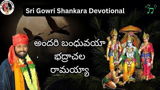 అందరి బంధువయ్యా భద్రాచల రామయ్యా | #music | sri gowri shankara devotional