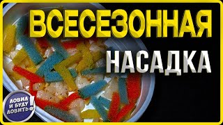 БЕЗОТКАЗНАЯ НАСАДКА для зимней и летней рыбалки!