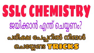 #SSLC_CHEMISTRY | EXAM TIPS |  | ജയിക്കാൻ എന്ത് പഠിക്കണം? | പരീക്ഷ paperil എങ്ങനെ എഴുതണം ? |