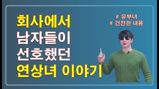 연하남, 유부남들이 선호했던 회사의 연상녀 이야기