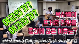 [목사쌤TV] 목사가 중간에 찬양을 끊은 이유는? 경북여상 8th School Church