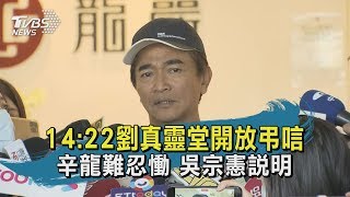 【TVBS新聞精華】14:22劉真靈堂開放弔唁　辛龍難忍慟 吳宗憲說明