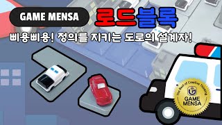 루츠템 토브토리 창의놀이 [로드블록(Road Block)]_기본 게임 방법