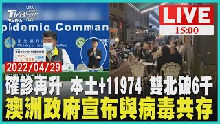 【 確診再升 本土+11974 雙北破6000澳洲政府宣布與病毒共存LIVE】