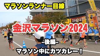 金沢マラソン2024 後編 ランナー目線で話しながら（30km地点～ゴール） KANAZAWA MARATHON 2024