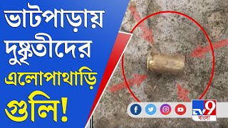 ভাটপাড়ায় এলোপাথাড়ি গুলি চালাল দুষ্কৃতীরা | Bhatpara | Criminals Firing