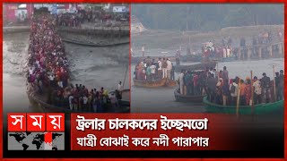 জীবনের ঝুঁকি নিয়ে নদী পার হচ্ছেন শ্রমিক ও স্থানীয়রা | Mongla River | Mongla | Somoy TV