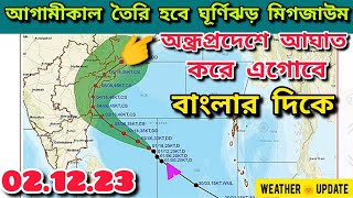 আগামীকাল তৈরি হবে ঘূর্ণিঝড় মিগজাউম অন্ধ্রপ্রদেশে আঘাত করে এগোবে বাংলার দিকে | আবহাওয়ার খবর আজকের