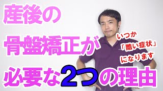 産後の骨盤矯正が必要な２つの理由