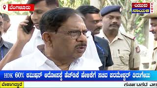 HDK 60% ಕಮಿಷನ್​ ಆರೋಪಕ್ಕೆ ಹೆಚ್​ಡಿಕೆ ಹೇಳಿಕೆಗೆ ಸಚಿವ ಪರಮೇಶ್ವರ್ ತಿರುಗೇಟು