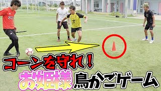 【サッカー】新時代の鳥かごがあまりにも鬼畜で面白すぎるwww