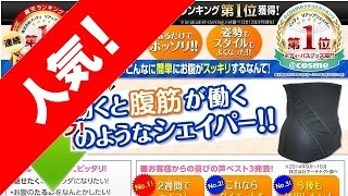 腹ダイエット・Vアップシェイパー・ 通販での購入と口コミ・体験談・評判・レビュー