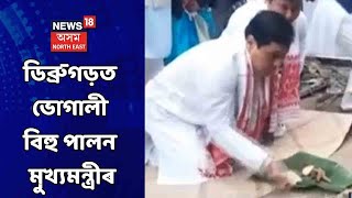 মুখ্যমন্ত্ৰী Sarbananda Sonowalয়ে Dibrugarhত পুৱাই Bihuৰ মেজি জ্বলাই পালন কৰিলে ভোগালী বিহু়