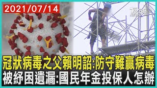 冠狀病毒之父賴明詔:防守難贏病毒   被紓困遺漏:國民年金投保人怎辦 | 十點不一樣 20210714