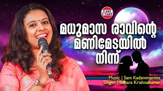 മധുമാസ രാവിന്റെ | Sithara Krishnakumar | Sam Kadammanitta | Hit Malayalam Melodies