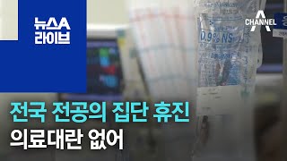 전국 병원 전공의 집단 휴진…의료대란 없어 | 뉴스A 라이브