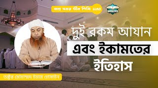 দুই রকম আযান এবং ইকামতের ইতিহাস।। Dr. Imam Hossain