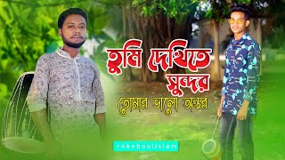 Tumi dekhite sundor tomar valo na ontor|| তুমি দেখিতে সুন্দর তোমার ভাল না অন্তর ||