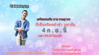 เตรียมพบกับงานมหาไทยที่เซ็นทรัลมหาชัย ลานชั้นที่1[ตั๊กเเตน ชลดา ,นายเจษฎากร]