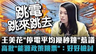 王美花「停電平均幾秒鐘」惹議！高虹安批「能源政策跳票」：好好檢討！【CNEWS】