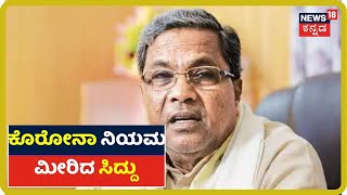 ಸಾಮಾಜಿಕ ಅಂತರ ಮರೆತ ಮಾಜಿ CM Siddaramaiah; Bagalkotನಲ್ಲಿ ಸಿದ್ದರಾಮಯ್ಯರನ್ನ ನೋಡಲು ಹರಿದು ಬಂದ ಜನಸಾಗರ