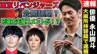 【逮捕】永山絢斗 映画東京リベンジャーズ2公開直前に大麻所持容疑で逮捕！！映画上映中止か！？損害賠償は！？今後に与える影響は！？