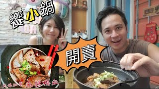 小龜秘製麻辣鴨血開賣摟～也太好吃了【吳懷中 小龜 夫妻生活日常VLOG】