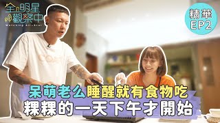 【全明星觀察中】呆萌老么睡醒就有食物吃 粿粿的一天下午才開始∣愛爾麗集團