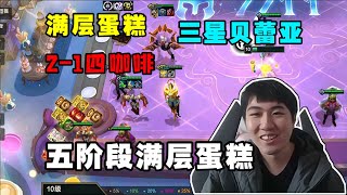 【云顶之弈】红莲 2-1四咖啡!五阶段满层蛋糕!大富豪爽追三星五费!   虎牙主播 直播录像｜聯盟戰棋｜TFT｜LOL｜實況紀錄｜英雄联盟｜Teamfight Tactics｜