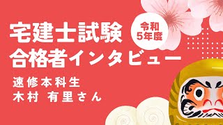 令和５年度宅建士 合格者インタビュー│資格の学校TAC[タック]