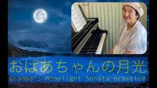 【83yo】Grandma's Moonlight Sonata〜1st try after 60 years!