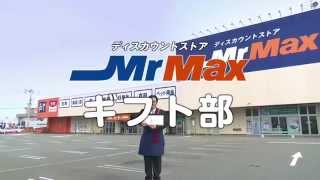 MrMax部活動CM第6弾「ギフト部」フィリピンのお義母さんへ編