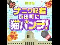 総選挙真っ只中！どないな感じ？これがどうも気になりますわーってどこまで喋れんねんsp