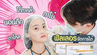 ใต้ตาคล้ำ ถุงใต้ตา แก้ได้ที่ใจรักษ์คลินิก