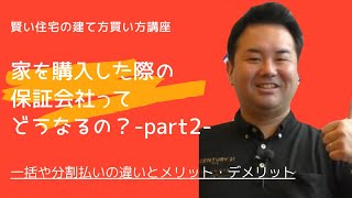 【第10回】【賢い住宅の建て方・買い方講座！】保証料の一括支払いと分割の差は？