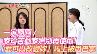 一家團圓／家玲苦勸家嬿別再使壞　「愛可以改變妳」馬上被甩巴掌｜娛樂星聞