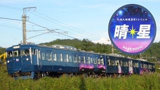 【佐久地域星空トレイン】しなの鉄道 115系 S2編成　[ 晴星 ]号　運行開始