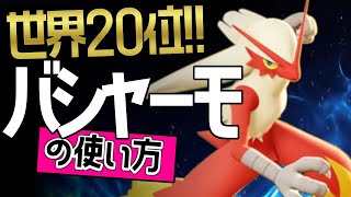 強すぎる？！🔥世界20位 はいふー選手から学ぶバシャーモの使い方👀【ポケモンユナイト】ゆっくり　持ち物　立ち回り　技　最強　メダル　ブレイズキック　オーバーヒート