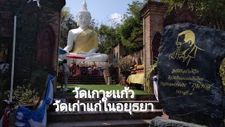 วัดเกาะแก้ว วัดเก่าแก่ในกรุงศรีอยุธยา เมืองเก่า สักการะพระพุทธรัตนมงคลญาณ (หลวงพ่อทันใจ)