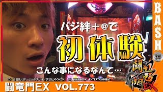 【バジ絆】ばっきー 闘竜門EX vol.773《123＋N和歌山本店》 [BASHtv][パチスロ][スロット]