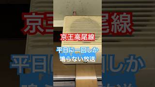 【京王高尾線】平日に1回しか鳴らない放送！？！？