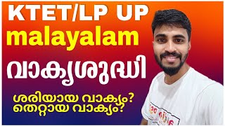 KTET/LP UP MALAYALAM CLASS/ വാക്യ ശുദ്ധി (Vakya sudhi)/ശരിയായ വാക്യം- തെറ്റായ വാക്യം