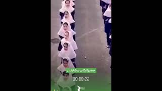 چقدر قشنگ و هماهنگ  دانش آموزان دختر این مدرسه در حیاط مدرسه سرود کوردی اجرا می کنند