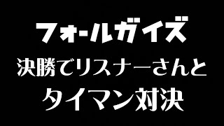 【フォールガイズ】決勝でリスナーさんとタイマン対決 #shorts