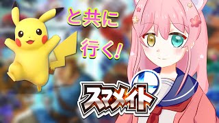 【スマブラ】スマメイトで特訓！【#初見さん大歓迎/#新人Vtuber】