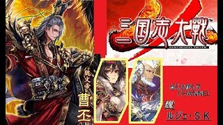 るじぇの三国志大戦 part27【vs暴虐華雄】