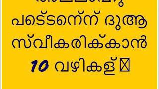 അല്ലാഹു പെട്ടെന്ന് ദുആ സ്വീകരിക്കാൻ 10 വഴികള്‍.. [Allahu pettennu dua sweekarikkaan 10 vazhikal