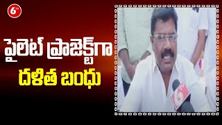 పైలెట్ ప్రాజెక్ట్ గా దళిత బంధు | Dalit Bandhu Scheme In Nizam Sagar | Jukkal MLA Face To Face | 6TV