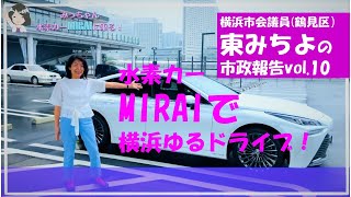 水素カー　＃MIRAI　で横浜ゆるドライブ！＃横浜市会議員東みちよ