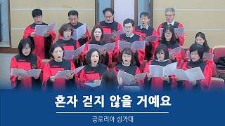 2024.12.15 춘천효자교회, 주일예배 글로리아성가대 찬양